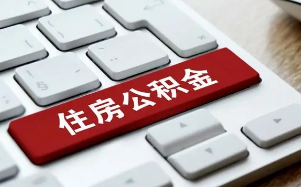 仁怀离职了封存的公积金怎么提取（离职了封存的公积金怎么提取支付宝）